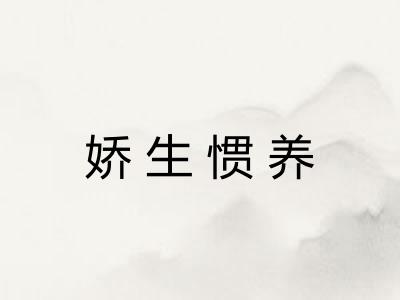 娇生惯养