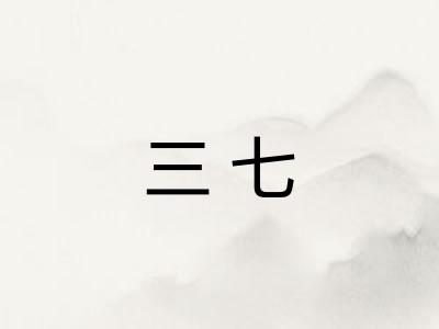 三七