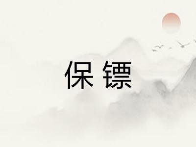 保镖