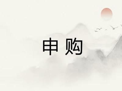 申购