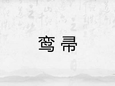 鸾帚
