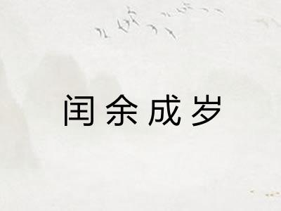 闰余成岁