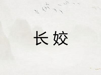长姣