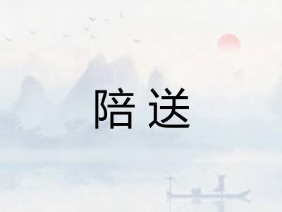 陪送