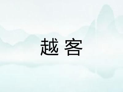越客