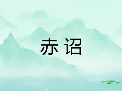 赤诏