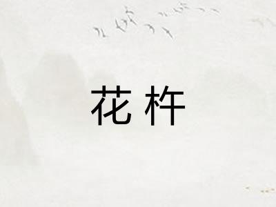 花杵