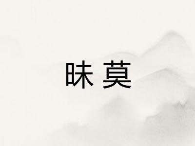 昧莫