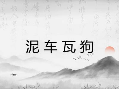 泥车瓦狗
