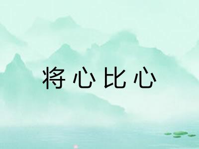 将心比心