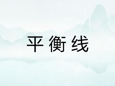 平衡线