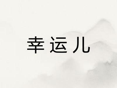 幸运儿