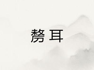 剺耳