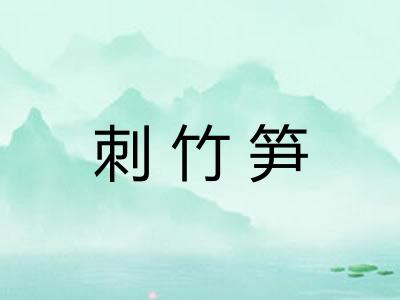 刺竹笋