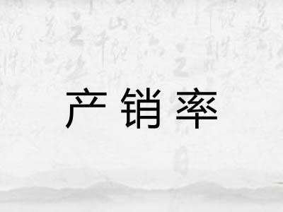 产销率