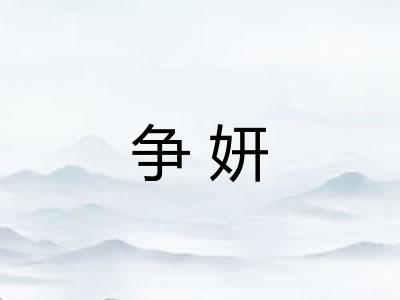 争妍