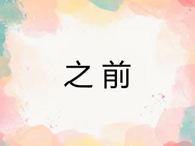 之前