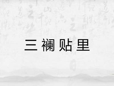 三襕贴里