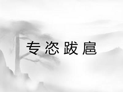 专恣跋扈