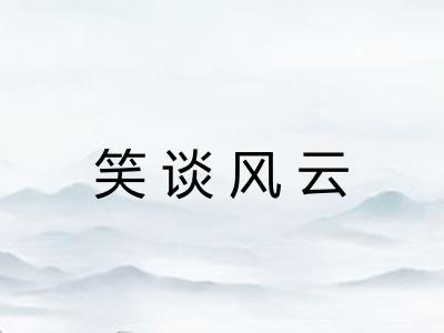 笑谈风云