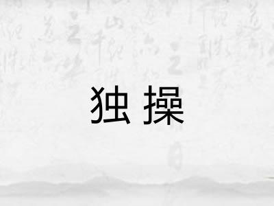 独操