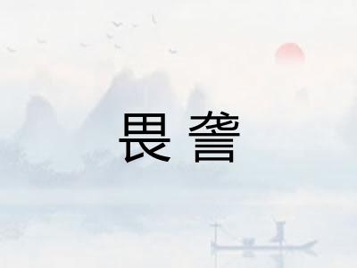 畏詟
