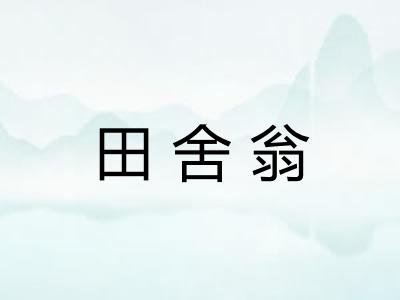 田舍翁