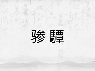 骖驔