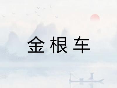 金根车