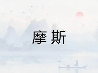 摩斯