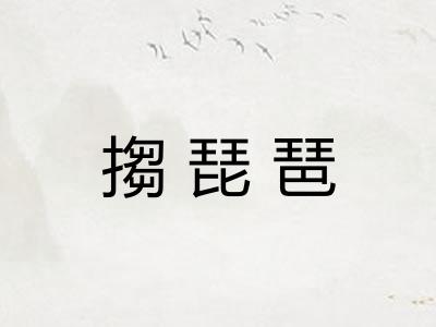 搊琵琶