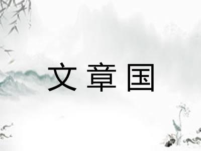 文章国