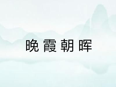 晚霞朝晖