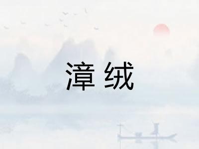 漳绒