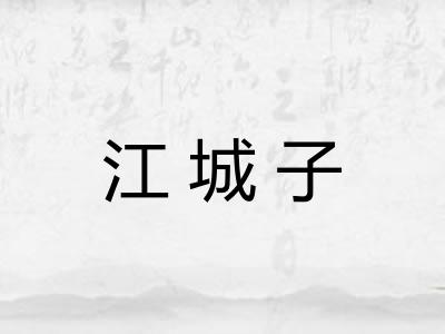江城子