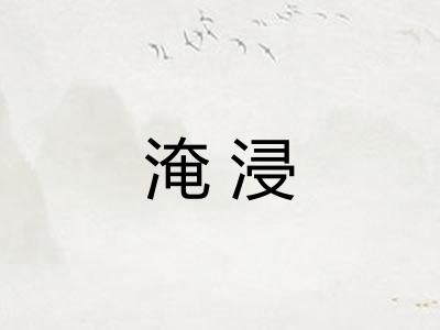 淹浸