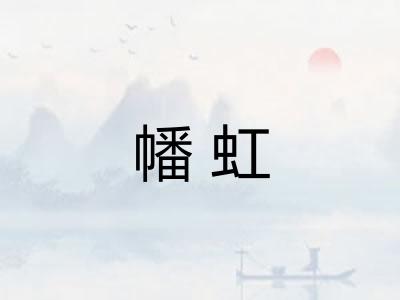 幡虹