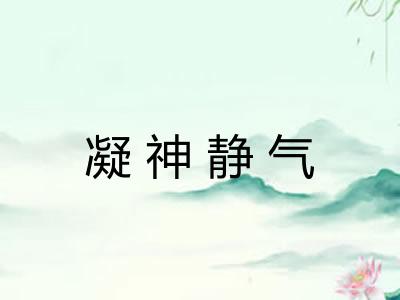 凝神静气