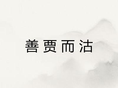 善贾而沽