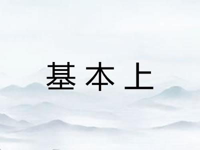 基本上