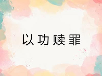 以功赎罪