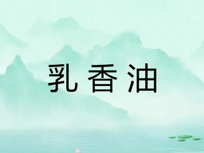 乳香油