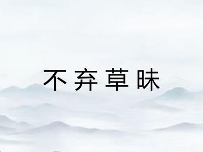 不弃草昧