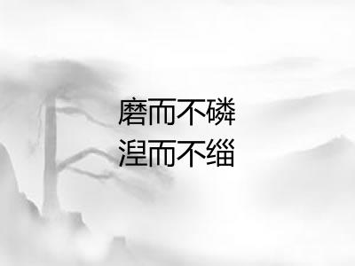 磨而不磷湼而不缁