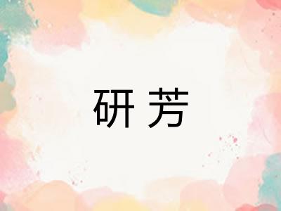研芳