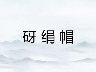 砑绢帽