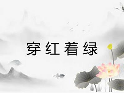 穿红着绿