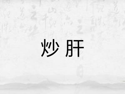 炒肝