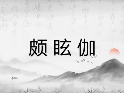 颇眩伽
