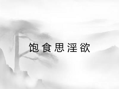 饱食思淫欲